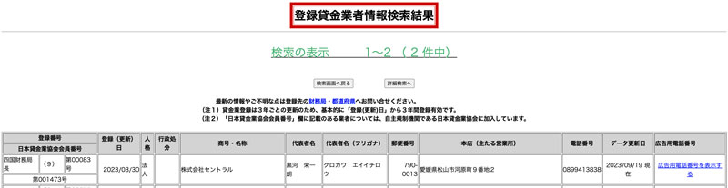 セントラルを登録貸金業者情報検索入力ページで検索した結果