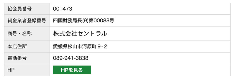 セントラルは日本貸金業協会の会員だから安心安全にご利用いただけます